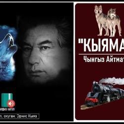 айтматова. ч айтматов кыямат романы. кыямат романы. чингиз айтматов балалыгы. т.