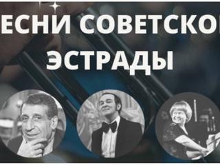 Бишкекте советтик эстраданын ырлары аткарылган концерт болот