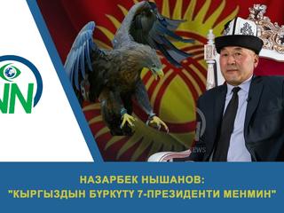 ВИДЕО - Назарбек Нышанов: "Кыргыздын бүркүтү, 7-президенти менмин"