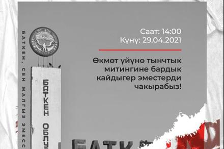 Бүгүн Бишкекте «Баткен, сен жалгыз эмессиң» аталышындагы митинг болот