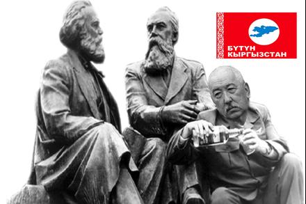 Маркс-Энгельстин илимине сугарылган Масалиев “Бүтүн Кыргызстандагы” коммунисттердин жалгыз өкүлүбү?