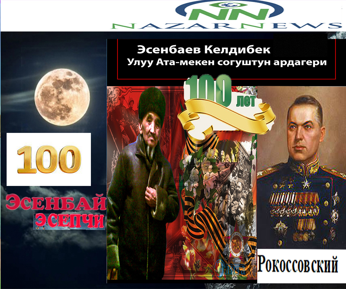 Азизбек КЕЛДИБЕКОВ: Алааматта «өлдү» деп кара кагаз келген жоокердин тукуму  көзү тирүүсүндө эле жүзгө