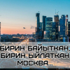 Москвада жашаган кыргыздын армандуу ыры
