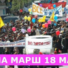 Все на общегражданский марш за политические права и свободу слова 18- марта !