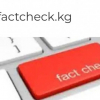Кыргызстанда маалыматтын чын-төгүнүн тактоочу сайт ачылды