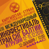 “Кыргызстан – кыска метраждуу тасмалардын өлкөсү” кинофестивалы старт алат