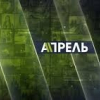 "Апрель” телеканалы жабылат дейт го...