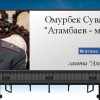 Бегалы Наргозуев: “Өмүрбек Суваналиев принциптерин карманып, башкаларчылап Атамбаевге кошомат кылбай, он жылдай кызматсыз олтурду”
