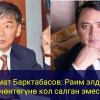 Урмат Барктабасов: "Раимды тааныбаймын, ал Балыкчыдан эмес, бирок..."