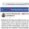 Facebook социалдык тармагында элди экиге бөлгөн Руслан Жусубалиев УКМКнын кылтагына качан илинет?