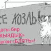 Улан Үсөйүн: "Кызда "кыздык" болсо, балада "балалык" бар деген суроо бизди ойлонтпойбу?"