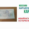 “Мекеним Кыргызстан” партиясы жасалма акча тараткан чагымчылдарды сотко берет