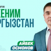 «Мекеним Кыргызстан» партиясы коронавируска каршы күрөшүүдө жергиликтүү бийликке жардам берүүгө даяр