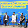 Аида Исмаилова Кыргызстан балдарынын биринчи онлайн саммитине катышты