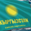 «Кыргызстан» партиясы талапкерлердин тизмесин жарыялады