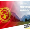 Депутат Искендер Матраимов Эгемендүүлүк күнү менен кыргызстандыктарды куттуктады