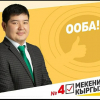 Адилет Канымбеков, “Мекеним Кыргызстан” саясый партиясынан депутаттыкка талапкер: 