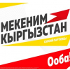 «Мекеним Кыргызстан» партиясынын командасы тууралуу билгиңиз келеби?