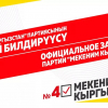 Сиздин тандоо №4! «Мекеним Кыргызстан» партиясы добуш сатып алуудагы провакациялык видео тууралуу билдирди