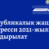 Кыргызстанда Республикалык жаштар конгресси 2021-жылга жылдырылат