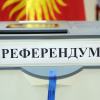 Жогорку Кеңеш референдум өткөрүү боюнча мыйзам долбоорун үчүнчү окууда жактырды