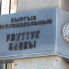 Улуттук банк эсептик чен өлчөмүн 5 пайыз деңгээлинде сактап калды