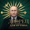 ВИДЕО - Кремль Геленжиктеги сарайдын ээлерин атоодон баш тартты