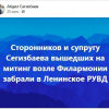 Сегизбаевдин жубайы жана тарапташтары филармониянын алдына митингге чыгышты