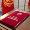 Жаңы Конституциянын долбоору Жогорку Кеңештин расмий сайтына жайгаштырылды