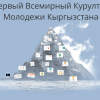 В КР 6-7 марта пройдет Всемирный курултай прогрессивных кыргызстанцев