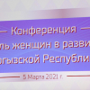 «Кыргыз Республикасын өнүктүрүүдөгү аялдардын ролу» аталышындагы конференция өттү