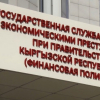 Кто вошел в состав комиссии по ликвидации Финпола КР. Список