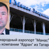 «Манас» эл аралык аэропорту Татарстандык «Ядран» компаниясына өткөнү калды