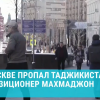 ВИДЕО - Москвада тажикстандык оппозиционер дайынсыз болууда
