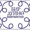 Обращение правозащитного движения «Бир дуйно – Кыргызстан»