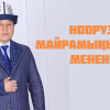 Жеңиш Молдокматов кыргызстандыктарды Нооруз майрамы менен куттуктады
