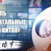 ВИДЕО - В Пекине стартовал первый Фестиваль документальных фильмов Китая