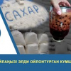 ВИДЕО – Будьте осторожны! В Кыргызстане продаётся сахар сомнительного качества