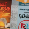 В школах Казахстана отменили изучение русского языка