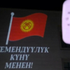 ВИДЕО - АКШ элчилиги дубалдарын Кыргызстандын желеги менен кооздоду