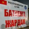 Бишкекте баткендиктерге кеңеш берүү үчүн 4 пункт ачылды
