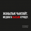 Тилектештик акциясы: 28-октябрда Кыргызстандын ЖМКлары жаңылык чыгарууну саат 9.00дөн 12.00гө чейин токтотот