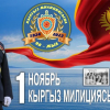 Кыргыз милициясынын түзүлгөндүгүнө 98 жыл толду