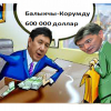 Азизбек КЕЛДИБЕКОВ: Сариев аппетитинин кенендигинен жардамчысы аркылуу 600 миң доллар капчыгына салган