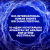 ВИДЕО – Итоги XVI Международного фестиваля документальных фильмов по правам человека «Бир дуйно – Кыргызстан 2022»