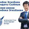 Улан Эгизбаев атындагы бешинчи сыйлыкка сынак жарыяланды