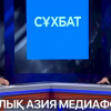 Сүйүнбек Касмамбетов Астанадагы биринчи медиа форумдун алкагында 