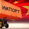 Импорт из Китая в Россию в ноябре вырос на 18%