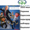 Азизбек КЕЛДИБЕКОВ: АКШ менен Евросоюз Украинага берген триллиондогон карызын качан сыгып алат?