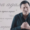ВИДЕО - «Адамга — адам керек» ыры түрк тилине которулду